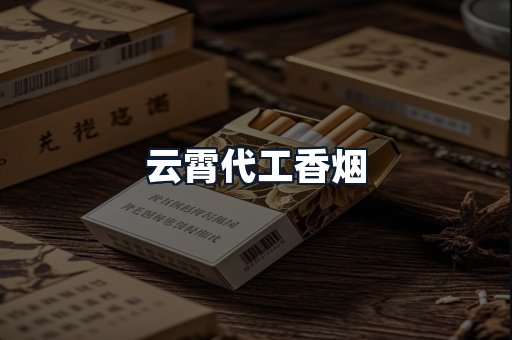 云霄代工香烟