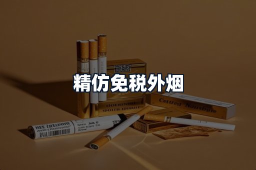 精仿免税外烟