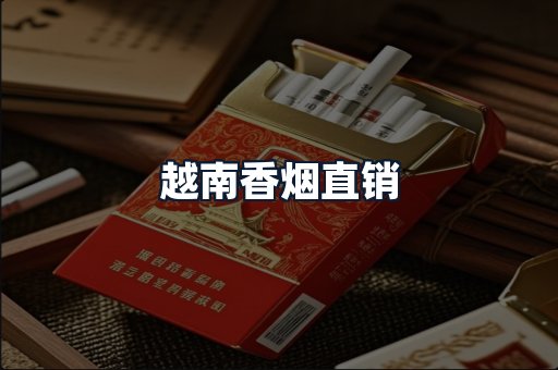 越南香烟直销