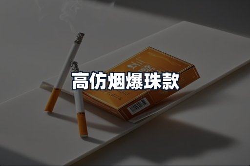 高仿烟爆珠款